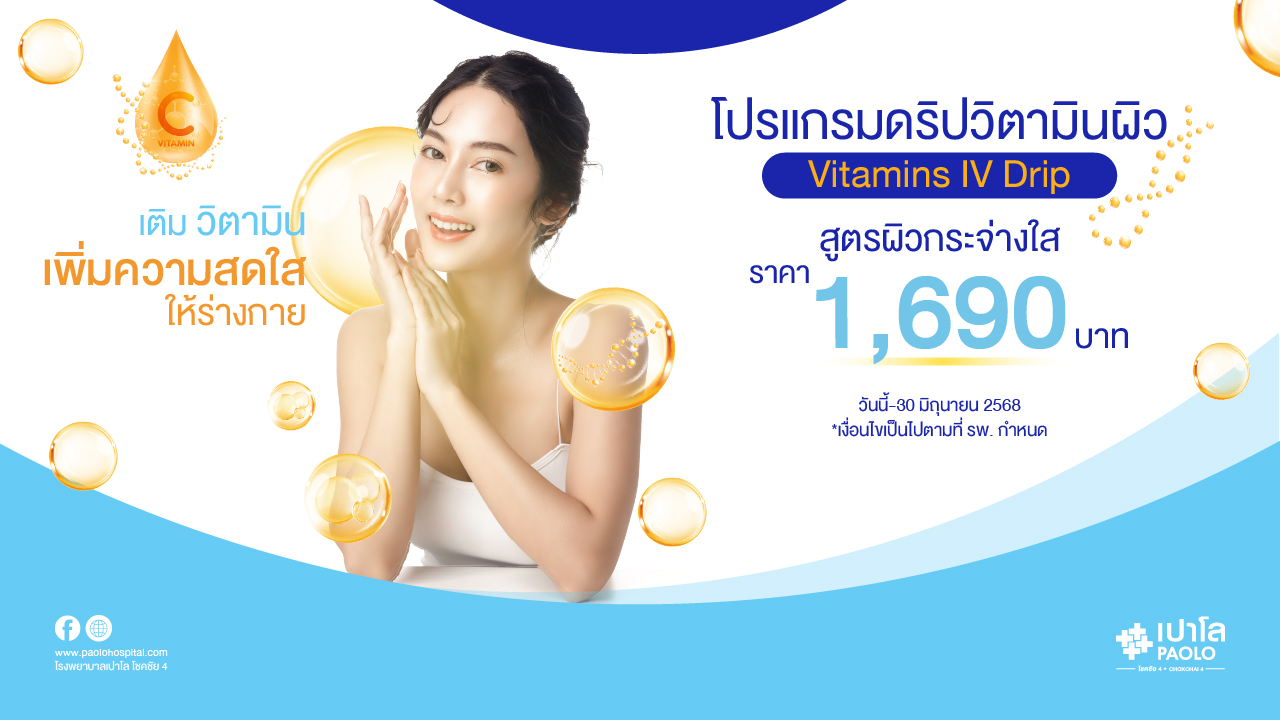 โปรแกรมดริปวิตามินผิว สูตรผิวใส (Vitamins IV Drip)